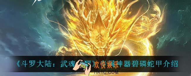 斗罗大陆武魂觉醒碧磷蛇甲怎么样_专属神器碧磷蛇甲介绍