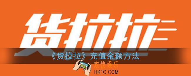货拉拉怎么充值_货拉拉充值余额方法