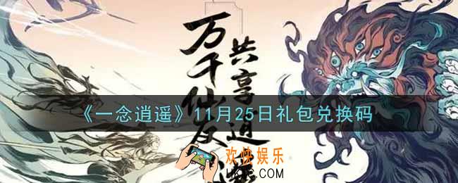 一念逍遥11月25日礼包兑换码密令是什么2021_11月25日礼包兑换码领取