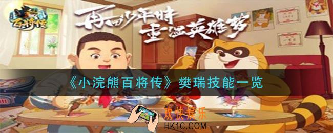 小浣熊百将传樊瑞技能是什么_樊瑞技能一览