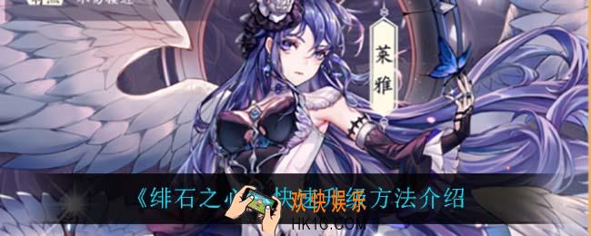 绯石之心怎么快速升级_快速升级方法介绍