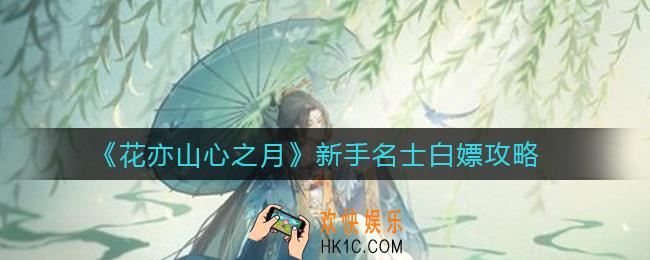 花亦山心之月新手怎么白嫖名士_新手名士白嫖攻略