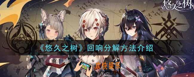 悠久之树回响怎么分解_回响分解方法介绍