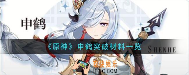 原神申鹤突破材料是什么_申鹤突破材料一览