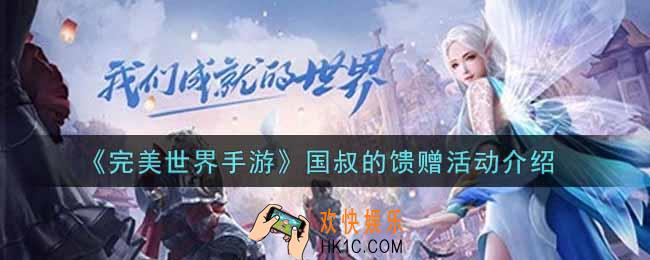 完美世界手游国叔的馈赠活动内容奖励详解_国叔的馈赠活动介绍