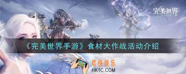 完美世界手游食材大作战活动内容奖励详解_食材大作战活动介绍
