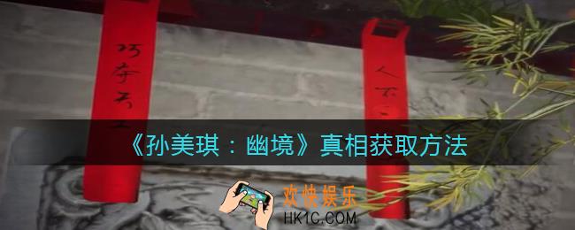 孙美琪疑案幽境真相怎么获得_幽境DLC真相如何解锁