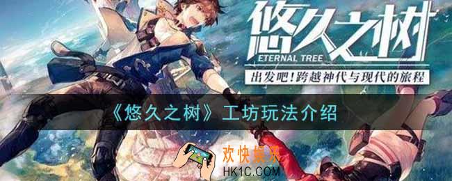 悠久之树工坊怎么玩_工坊玩法介绍