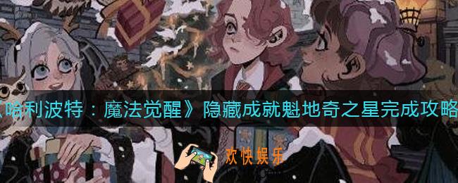 哈利波特魔法觉醒隐藏成就魁地奇之星怎么做_隐藏成就魁地奇之星完成攻略