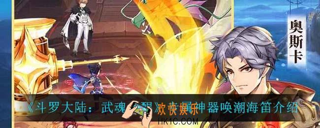 斗罗大陆武魂觉醒唤潮海笛怎么样_专属神器唤潮海笛介绍
