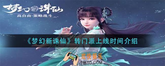 梦幻新诛仙转门派什么时候出_转门派上线时间介绍
