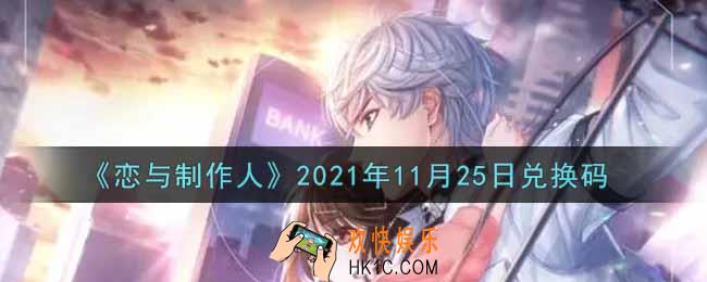 恋与制作人11月25日兑换码是什么2021_CDK礼包激活码怎么领