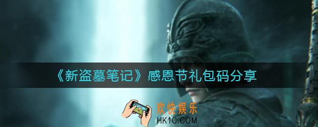 新盗墓笔记感恩节礼包码是什么_感恩节礼包码分享