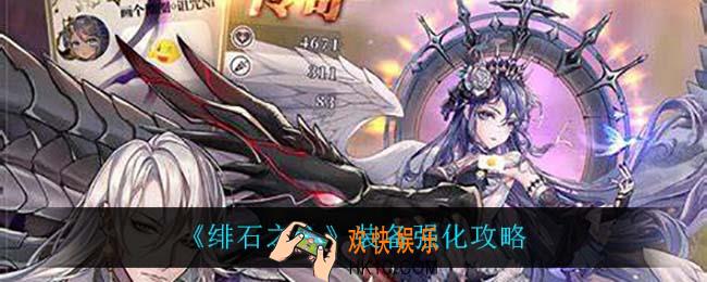 绯石之心装备怎么强化_装备强化攻略
