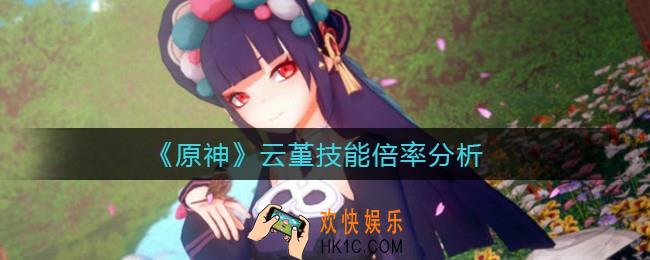 原神云堇技能怎么样_云堇技能倍率分析