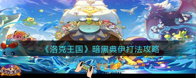 洛克王国暗黑典伊怎么打_暗黑典伊打法攻略