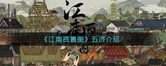 江南百景图五济是谁_江南百景图五济介绍