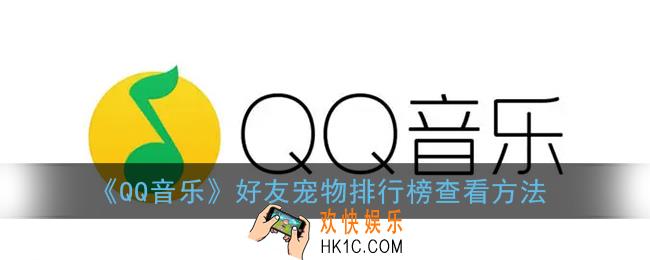 qq音乐宠物排名在哪看_好友宠物排行榜查看方法