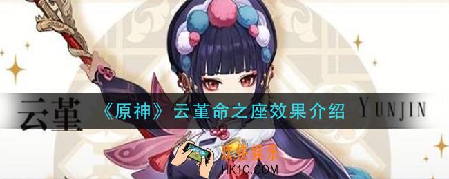 原神云堇命之座是什么_云堇命之座效果介绍