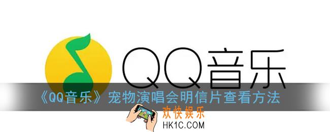 qq音乐宠物明信片在哪看_qq音乐宠物演唱会明信片查看方法