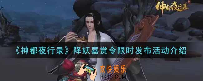 神都夜行录降妖嘉赏令限时发布活动内容奖励详解_降妖嘉赏令限时发布活动介绍