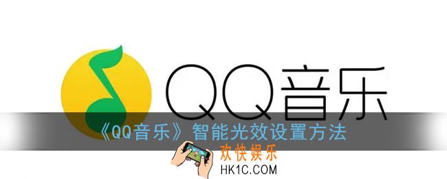 qq音乐光效怎么关_qq音乐智能光效设置方法