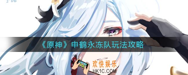 原神申鹤永冻队怎么玩_申鹤永冻队玩法攻略