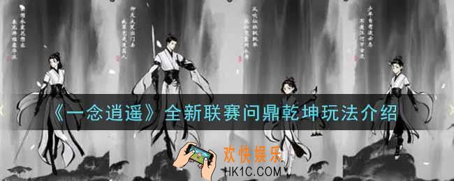 一念逍遥全新联赛问鼎乾坤怎么玩_全新联赛问鼎乾坤玩法介绍