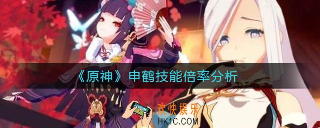 原神申鹤技能怎么样_申鹤技能倍率分析
