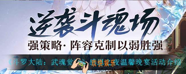 斗罗大陆武魂觉醒感恩之夜温馨晚宴怎么样_感恩之夜温馨晚宴活动介绍