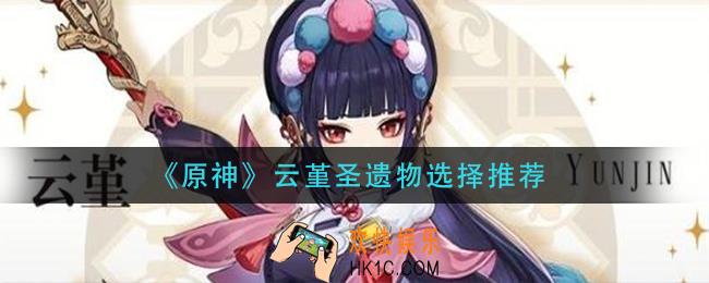 原神云堇圣遗物带什么_云堇圣遗物选择推荐