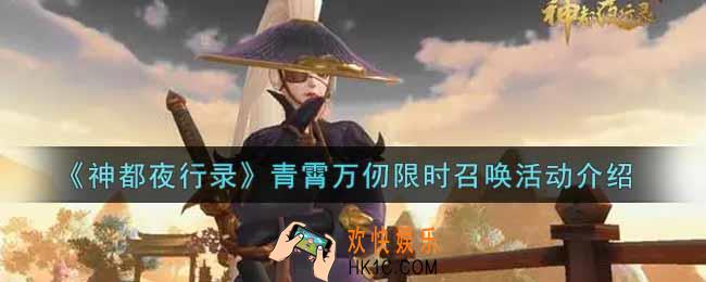 神都夜行录青霄万仞限时召唤活动内容奖励详解_青霄万仞限时召唤活动介绍
