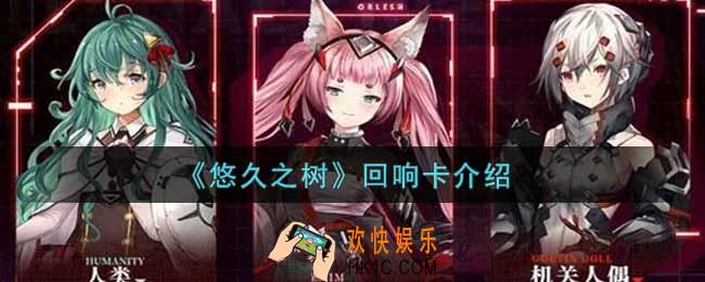 悠久之树回响卡是什么_回响卡介绍