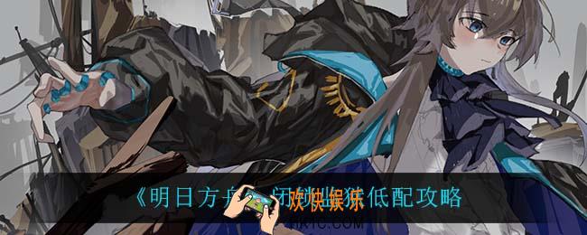 明日方舟闭锁监狱怎么打_闭锁监狱低配攻略
