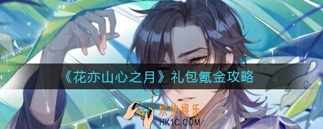花亦山心之月哪些礼包值得买_礼包氪金攻略