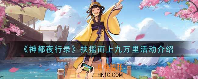神都夜行录扶摇而上九万里活动内容奖励详解_扶摇而上九万里活动介绍