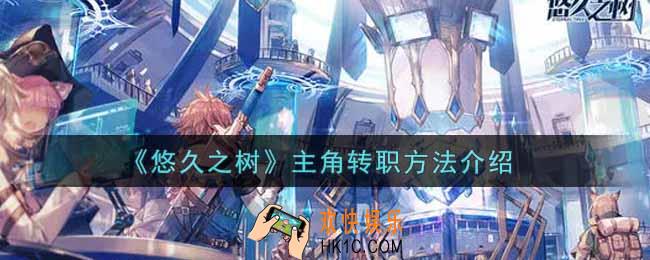 悠久之树主角怎么转职_主角转职方法介绍