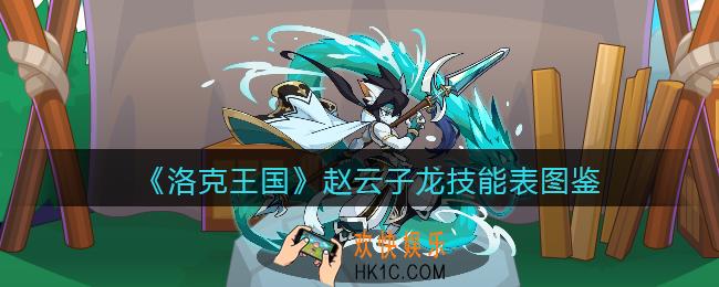 洛克王国赵云子龙怎么样_赵云子龙技能表图鉴