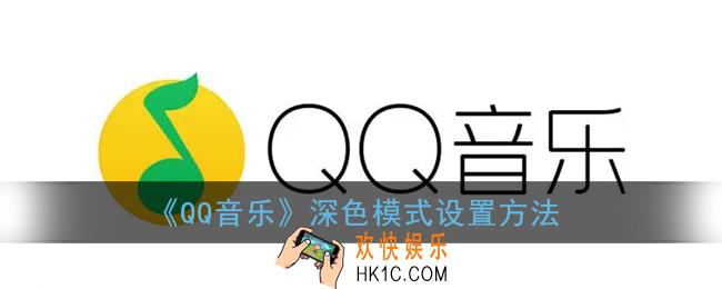 qq音乐怎么设置深色模式_qq音乐深色模式在哪里设置