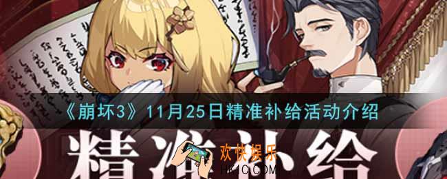 崩坏3手游11月25日精准补给活动内容奖励详解_11月25日精准补给活动介绍