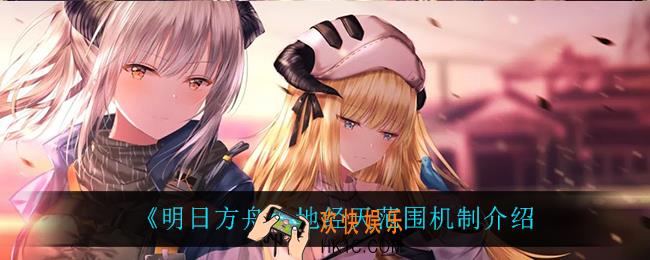 明日方舟地经天范围机制是什么_地经天范围机制介绍