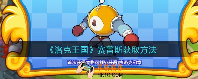 洛克王国赛普斯怎么获得_赛普斯获取方法