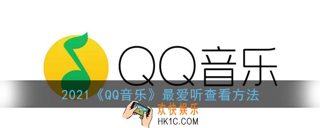 qq音乐我最爱听哪里去了_qq音乐最爱听查看方法