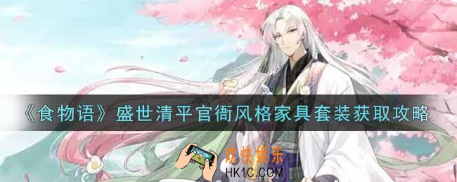 食物语盛世清平官衙风格家具套装怎么获得_盛世清平官衙风格家具套装获取攻略