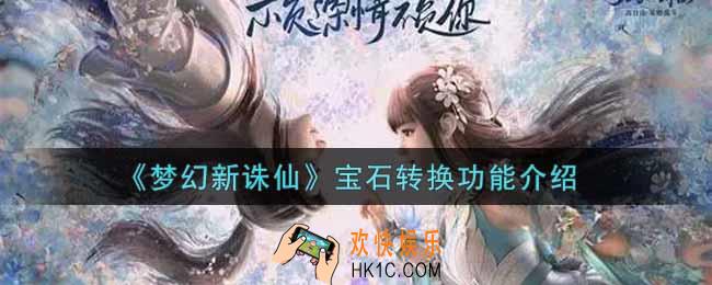 梦幻新诛仙宝石转换功能是什么_宝石转换功能介绍