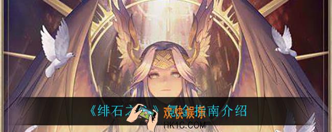 绯石之心怎么氪金最好_氪金指南介绍