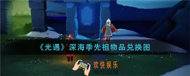 光遇深海季物品一览_深海季先祖物品兑换图