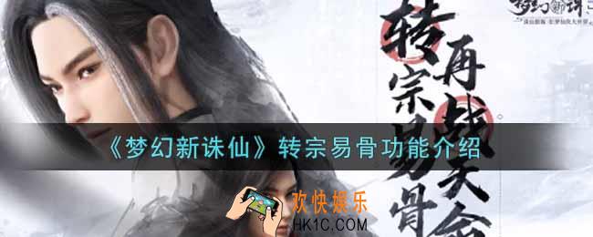 梦幻新诛仙转宗易骨功能是什么_转宗易骨功能介绍