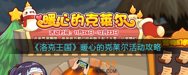 洛克王国暖心的克莱尔怎么玩_暖心的克莱尔活动攻略
