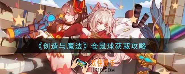 创造与魔法仓鼠球怎么获得_仓鼠球获取攻略